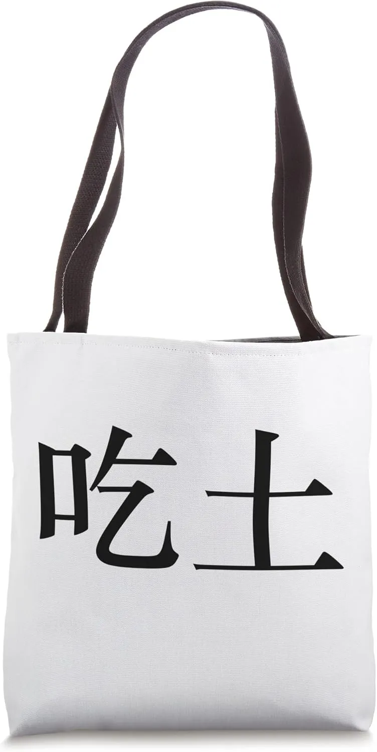 Eat Dirt In Chinese a Funny Insult Tote Bag