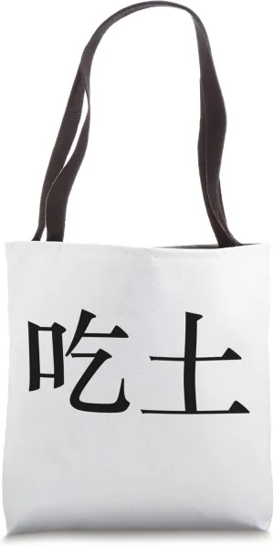 Eat Dirt In Chinese a Funny Insult Tote Bag